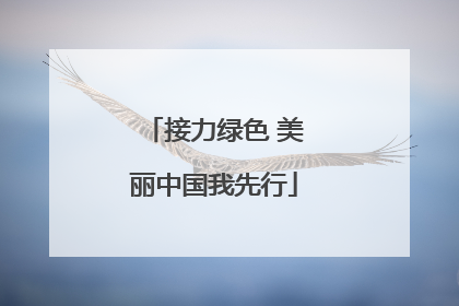 接力绿色 美丽中国我先行
