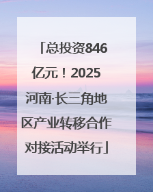 总投资846亿元！2025河南·长三角地区产业转移合作对接活动举行