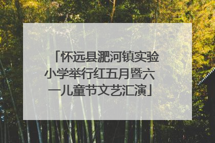 怀远县淝河镇实验小学举行红五月暨六一儿童节文艺汇演