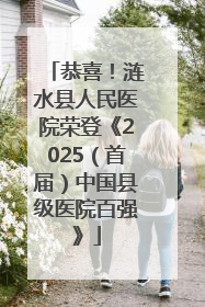 恭喜！涟水县人民医院荣登《2025（首届）中国县级医院百强》
