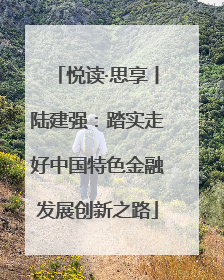 悦读·思享丨陆建强：踏实走好中国特色金融发展创新之路