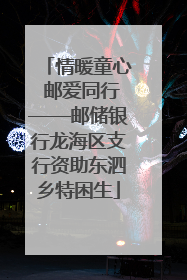 情暖童心 邮爱同行——邮储银行龙海区支行资助东泗乡特困生