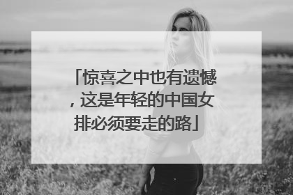 惊喜之中也有遗憾，这是年轻的中国女排必须要走的路