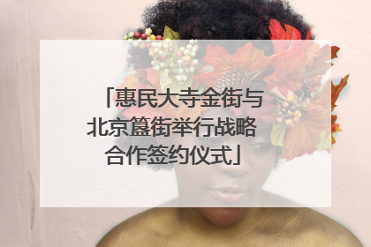 惠民大寺金街与北京簋街举行战略合作签约仪式