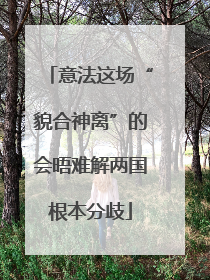 意法这场“貌合神离”的会晤难解两国根本分歧