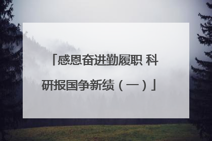 感恩奋进勤履职 科研报国争新绩（一）