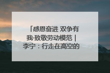 感恩奋进 双争有我·致敬劳动模范｜李宁：行走在高空的“电网卫士”