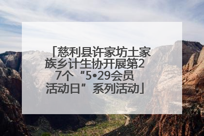 慈利县许家坊土家族乡计生协开展第27个“5•29会员活动日”系列活动