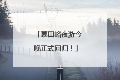 慕田峪夜游今晚正式回归！
