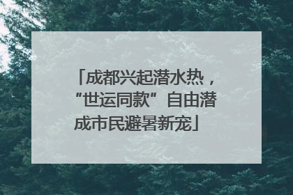 成都兴起潜水热，“世运同款”自由潜成市民避暑新宠