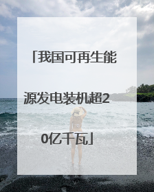 我国可再生能源发电装机超20亿千瓦