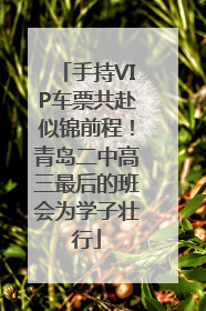 手持VIP车票共赴似锦前程！青岛二中高三最后的班会为学子壮行