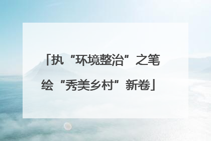 执“环境整治”之笔 绘“秀美乡村”新卷