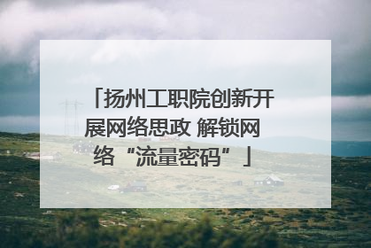 扬州工职院创新开展网络思政 解锁网络“流量密码”