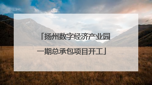 扬州数字经济产业园一期总承包项目开工