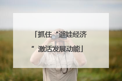 抓住“遛娃经济”激活发展动能