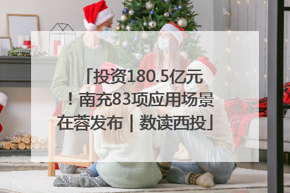 投资180.5亿元！南充83项应用场景在蓉发布｜数读西投