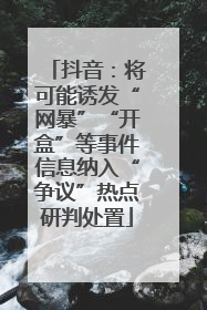 抖音：将可能诱发“网暴”“开盒”等事件信息纳入“争议”热点研判处置