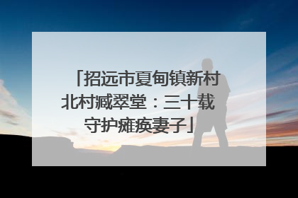 招远市夏甸镇新村北村臧翠堂：三十载守护瘫痪妻子