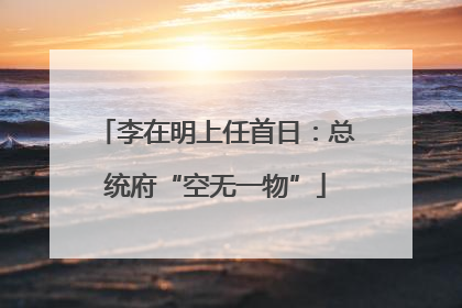 李在明上任首日：总统府“空无一物”