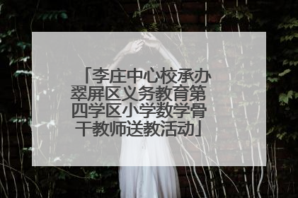 李庄中心校承办翠屏区义务教育第四学区小学数学骨干教师送教活动