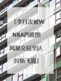 李月汝被WNBA西雅图风暴交易至达拉斯飞翼