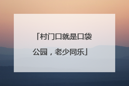 村门口就是口袋公园，老少同乐
