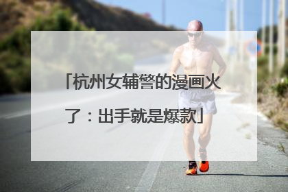 杭州女辅警的漫画火了：出手就是爆款
