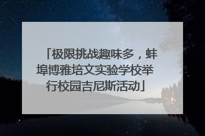 极限挑战趣味多，蚌埠博雅培文实验学校举行校园吉尼斯活动