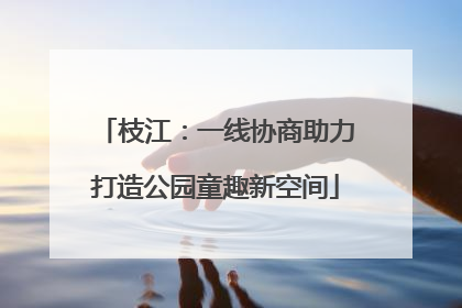 枝江：一线协商助力打造公园童趣新空间