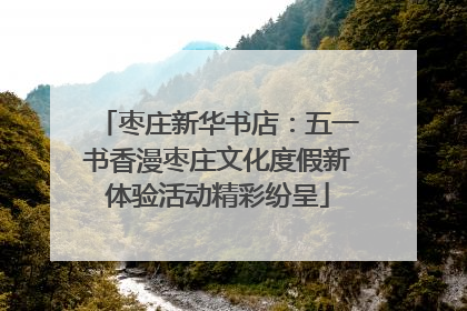 枣庄新华书店：五一书香漫枣庄文化度假新体验活动精彩纷呈