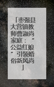枣强县大营镇教师曹淑尚家庭：“公益红娘”引领婚俗新风尚