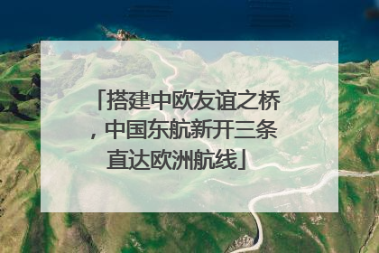 搭建中欧友谊之桥，中国东航新开三条直达欧洲航线