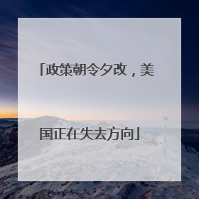 政策朝令夕改，美国正在失去方向