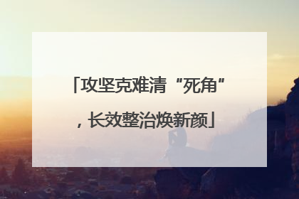攻坚克难清“死角”，长效整治焕新颜