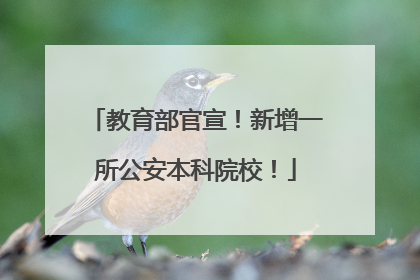 教育部官宣！新增一所公安本科院校！