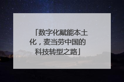 数字化赋能本土化，麦当劳中国的科技转型之路