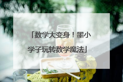数学大变身！墨小学子玩转数学魔法