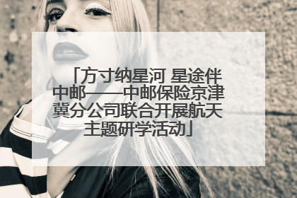方寸纳星河 星途伴中邮——中邮保险京津冀分公司联合开展航天主题研学活动