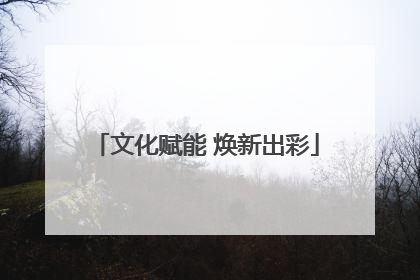 文化赋能 焕新出彩