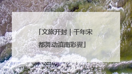文旅开封｜千年宋都舞动滇南彩翼