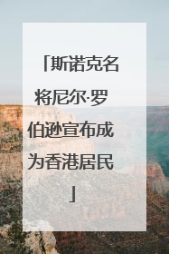 斯诺克名将尼尔·罗伯逊宣布成为香港居民