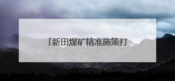 新田煤矿精准施策打造人才“蓄水池”