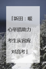 新田：暖心举措助力考生从容应对高考