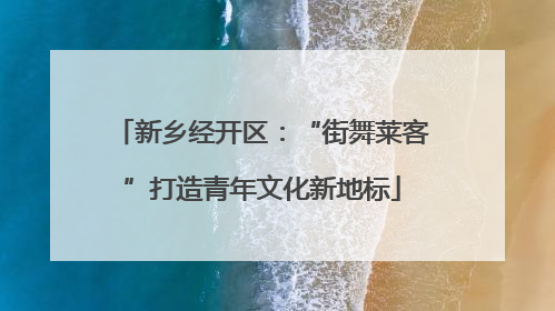 新乡经开区：“街舞莱客”打造青年文化新地标