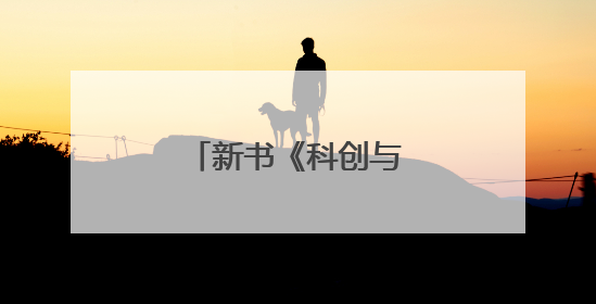 新书《科创与中国》出版