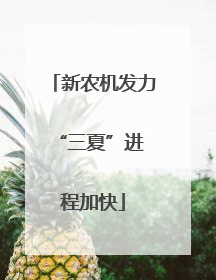 新农机发力 “三夏”进程加快