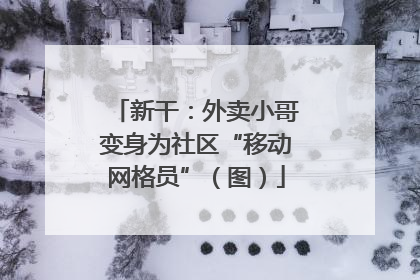 新干：外卖小哥变身为社区“移动网格员”（图）