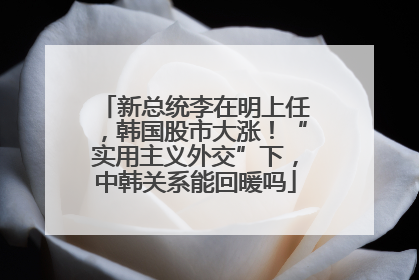 新总统李在明上任，韩国股市大涨！“实用主义外交”下，中韩关系能回暖吗