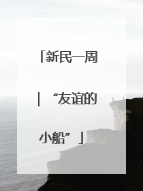 新民一周｜“友谊的小船”